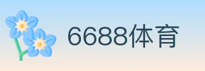6688体育 Logo